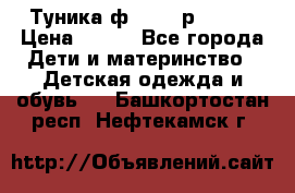 Туника ф.Qvele р.86-92 › Цена ­ 750 - Все города Дети и материнство » Детская одежда и обувь   . Башкортостан респ.,Нефтекамск г.